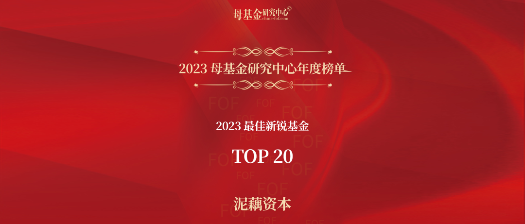 泥藕资本荣获母基金研究中心「2023最佳新锐基金TOP20」