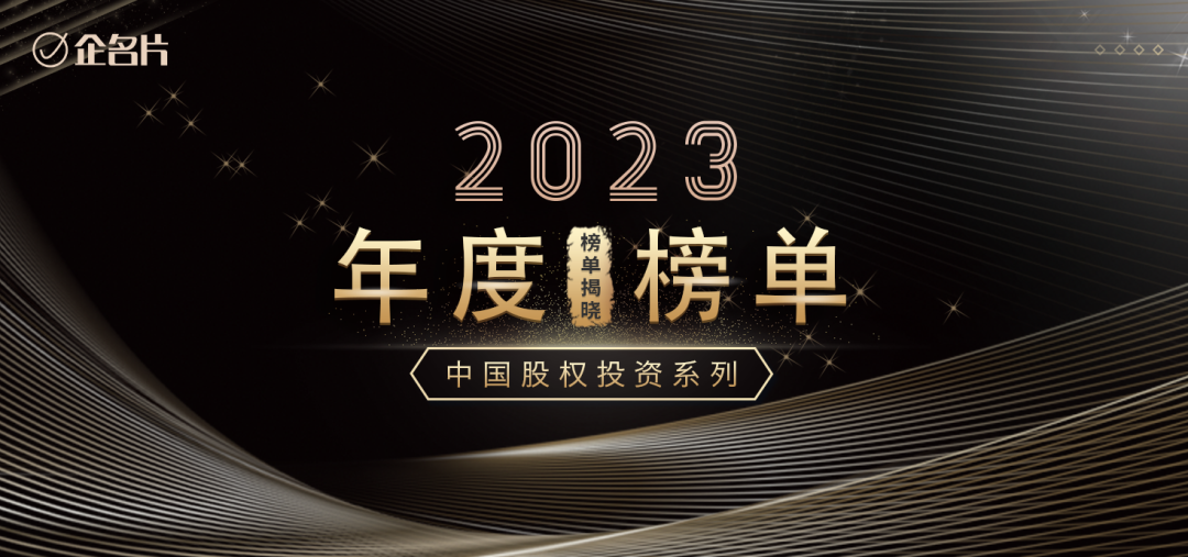 泥藕资本荣登企名片「2023中国股权投资年度榜单」多项榜单！