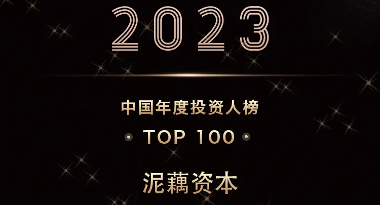 创始合伙人杜欣荣登企名片「2023年度中国最佳投资人TOP100」！