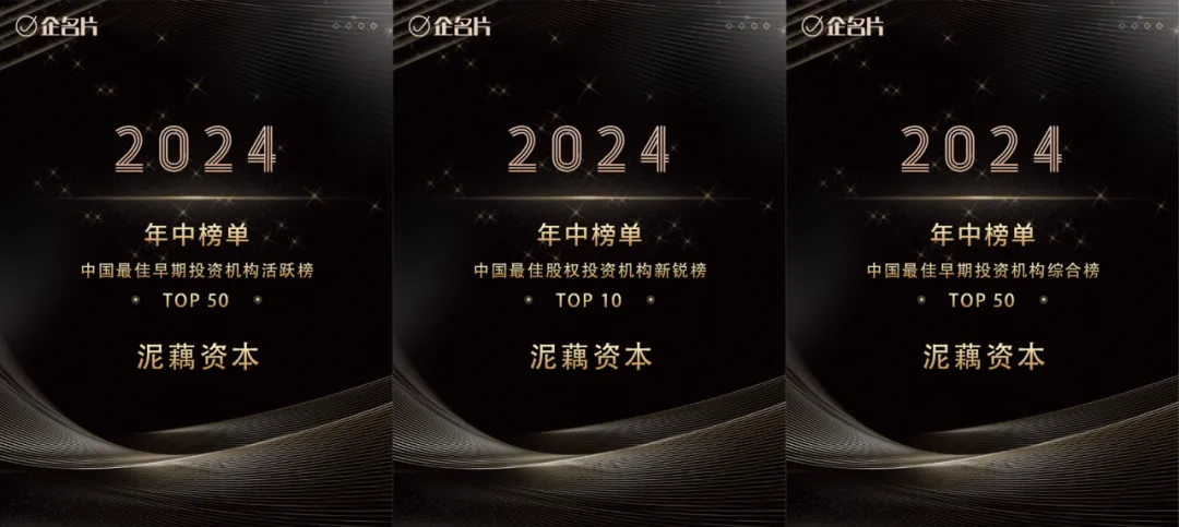 泥藕资本荣登企名片「2024中国股权投资年中榜单」多项榜单