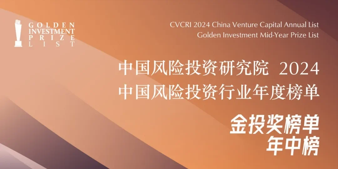 泥藕资本荣获中国风险投资研究院「2024年度中国成长型投资机构 Top30」